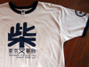 柴又Tシャツ　2011（柴）　6月版 3種